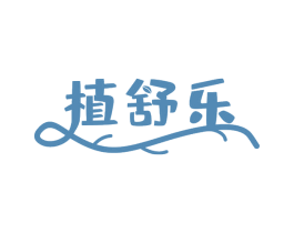 植舒乐 第31类水果花木商标图样
