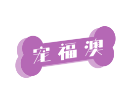 宠福澳 第31类水果花木商标图样