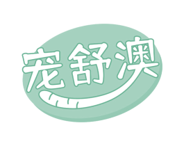 宠舒澳 第31类水果花木商标图样