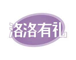 洛洛有礼 第30类小食配料商标图样
