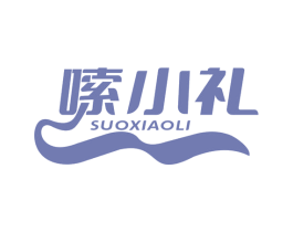 嗦小礼 第30类小食配料商标图样
