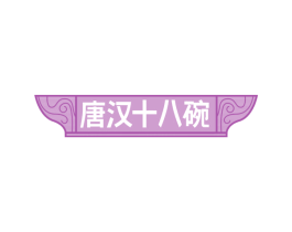唐汉十八碗 第30类小食配料商标图样