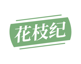 花枝纪 第30类小食配料商标图样