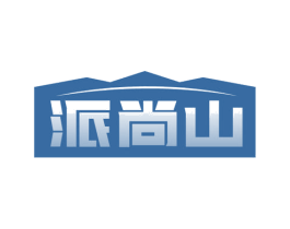 派尚山 第30类小食配料商标图样