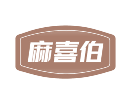麻喜伯 第30类小食配料商标图样