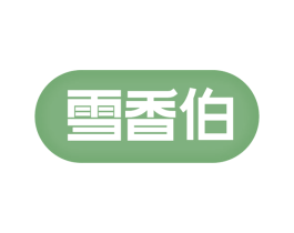 雪香伯 第30类小食配料商标图样