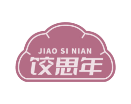 饺思年 第30类小食配料商标图样
