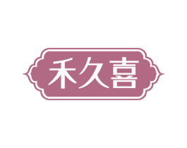 禾久喜 第30类小食配料商标图样