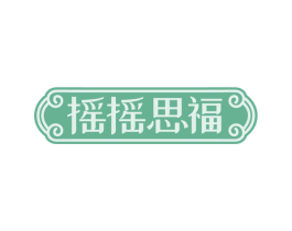 摇摇思福 第30类小食配料商标图样