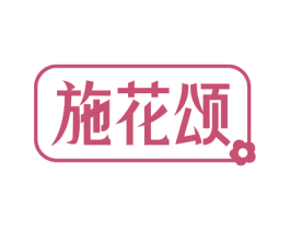 施花颂 第30类小食配料商标图样
