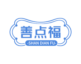善点福 第30类小食配料商标图样