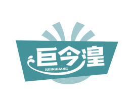 巨今湟 第30类小食配料商标图样