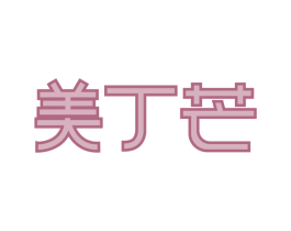 美丁芒 第30类小食配料商标图样