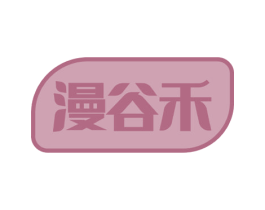漫谷禾 第30类小食配料商标图样