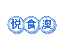 悦食澳 第30类小食配料商标图样