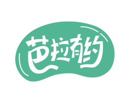 芭拉有约 第30类小食配料商标图样