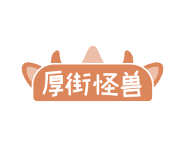 厚街怪兽 第30类小食配料商标图样