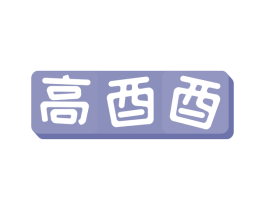 高酉酉 第30类小食配料商标图样