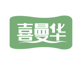 喜曼华 第30类小食配料商标图样