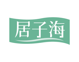 居子海 第30类小食配料商标图样