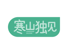 寒山独见 第30类小食配料商标图样