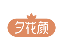 夕花颜 第30类小食配料商标图样