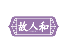 故人和 第30类小食配料商标图样