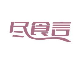 尽食言 第30类小食配料商标图样