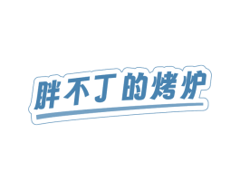 胖不丁的烤炉 第30类小食配料商标图样