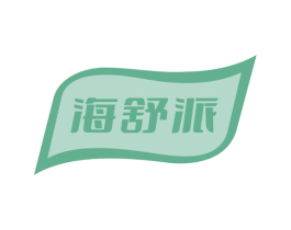 海舒派 第30类小食配料商标图样