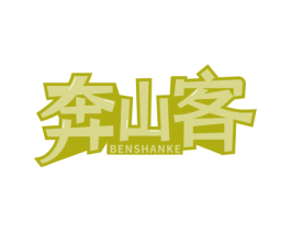 奔山客 第30类小食配料商标图样