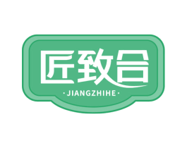 匠致合 第30类小食配料商标图样
