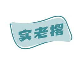 实老撂 第30类小食配料商标图样
