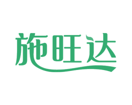 施旺达 第30类小食配料商标图样