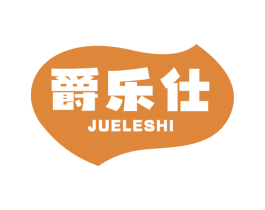 爵乐仕 第30类小食配料商标图样