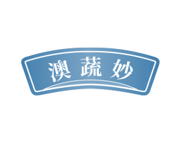 澳蔬妙 第30类小食配料商标图样