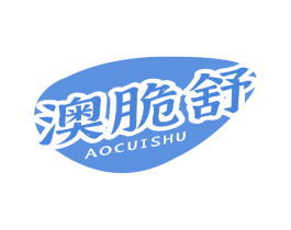 澳脆舒 第30类小食配料商标图样