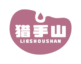 猎手山 第30类小食配料商标图样
