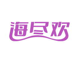 海尽欢 第30类小食配料商标图样