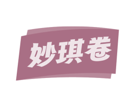 妙琪卷 第30类小食配料商标图样