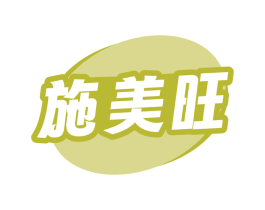 施美旺 第30类小食配料商标图样