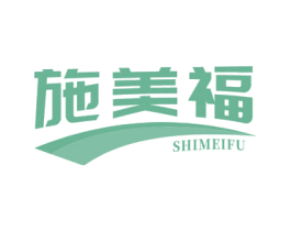 施美福 第30类小食配料商标图样