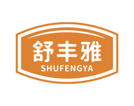舒丰雅 第30类小食配料商标图样