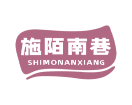 施陌南巷 第30类小食配料商标图样