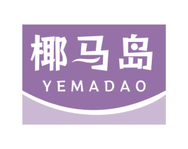 椰马岛 第30类小食配料商标图样