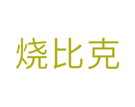 烧比克 第30类小食配料商标图样
