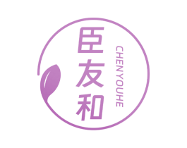 臣友和 第30类小食配料商标图样