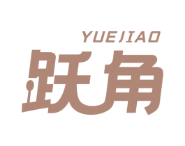 跃角 第30类小食配料商标图样