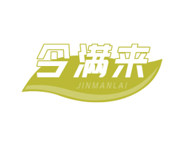 今满来 第30类小食配料商标图样
