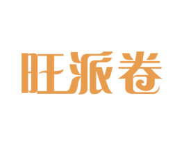 旺派卷 第30类小食配料商标图样